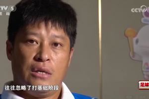 张耀坤谈青训:现在的青少年太看重成绩,往往忽略了基本功的训练 张耀坤谈青训:现在的青少年太看重成绩,往往忽略了基本功的训练